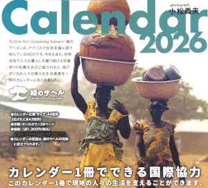 緑のサヘル 2026 カレンダー